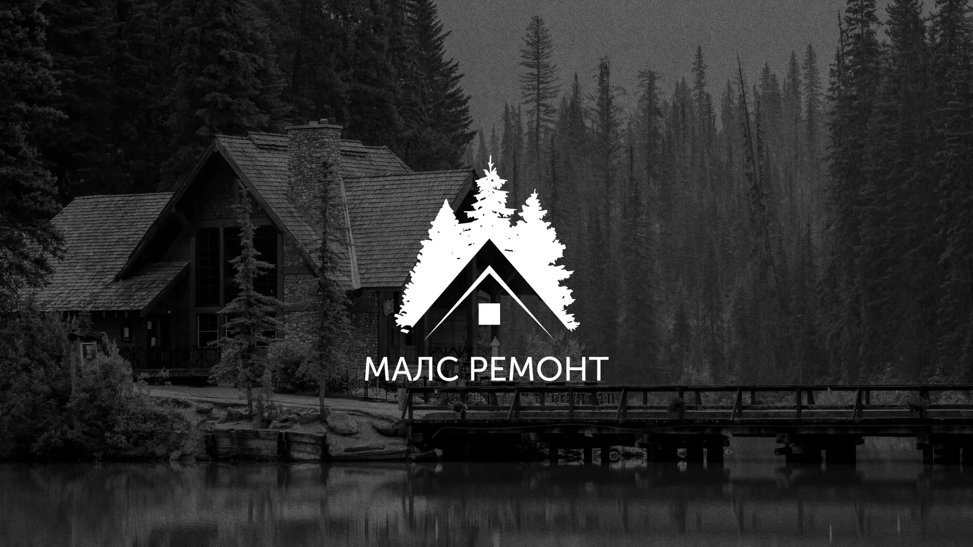 Разработка логотипа для компании «МАЛС РЕМОНТ» в Тотьме